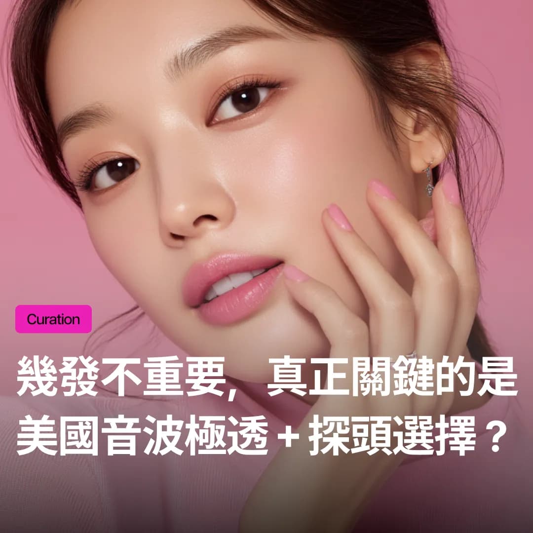 美國音波極透+探頭選擇更重要的小秘密:告別臉頰凹陷的精準拉提公式