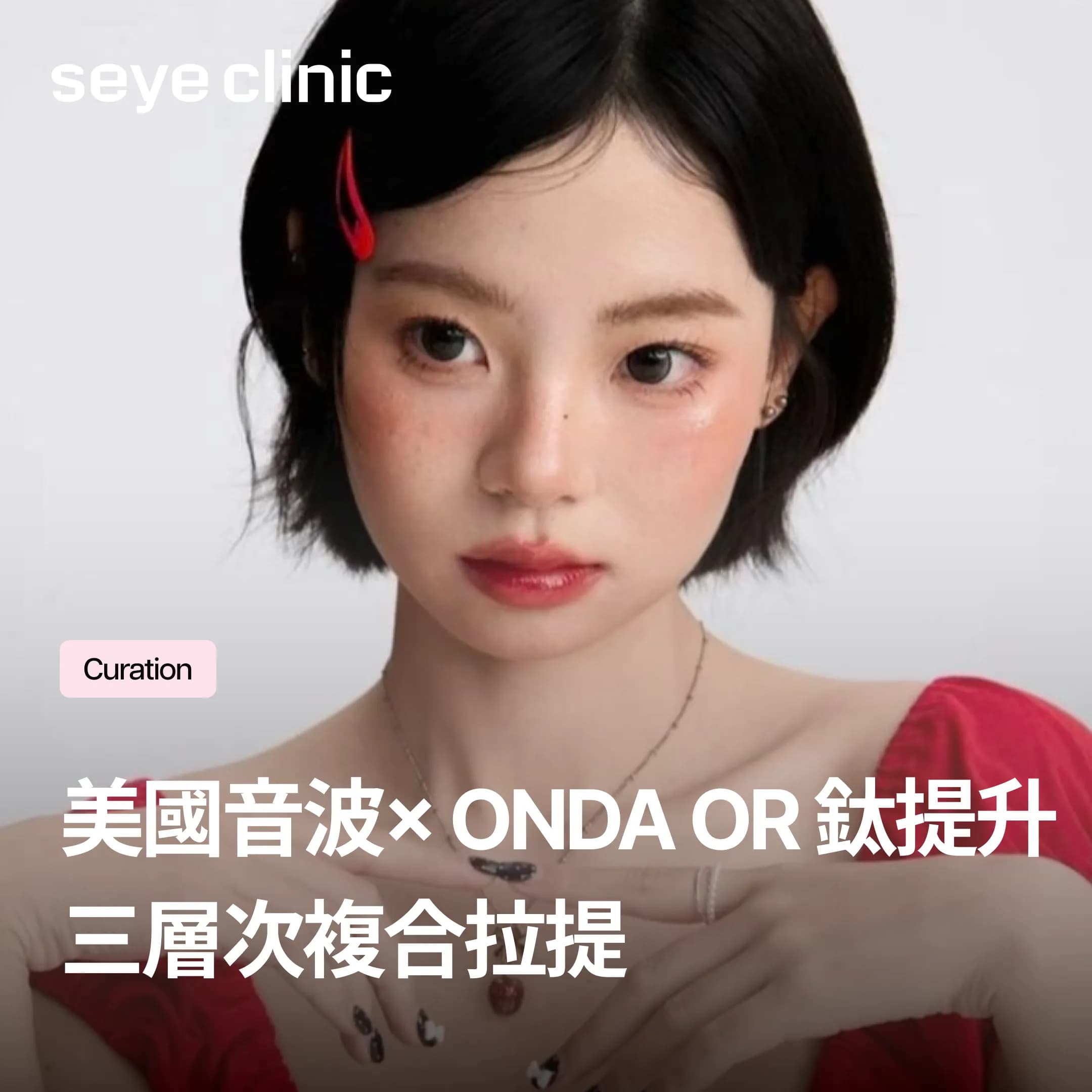 美國音波Prime搭Onda還是鈦提升?複合拉提層次差異、適合對象與世顏套組解析——韓國首爾世顏皮膚科