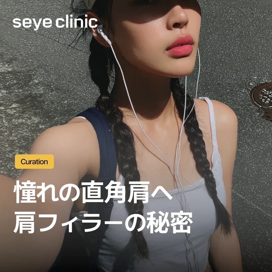 【韓国・江南】肩フィラーで理想の直角肩へ!セイェクリニックのボディ造形術