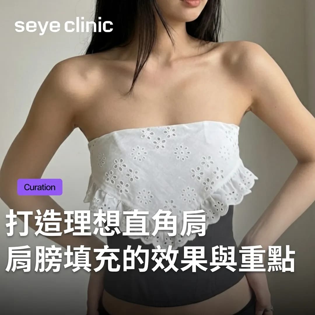 肩膀玻尿酸效果與副作用,打造「直角肩」的3大核心原則