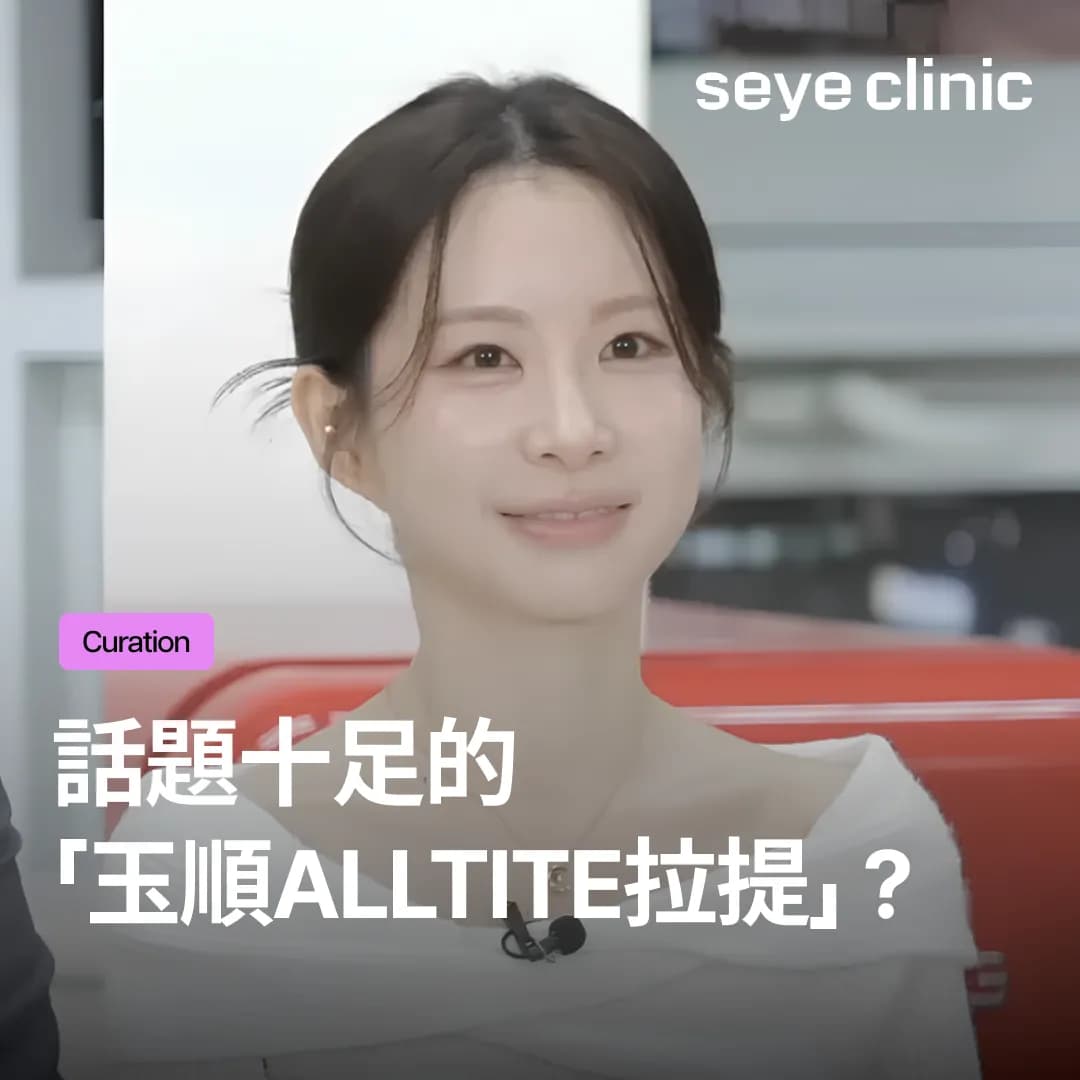 話題十足的「玉順Alltite拉提」?不凹臉頰、只提升下顎線的《我是SOLO》29期玉順美貌關鍵秘訣