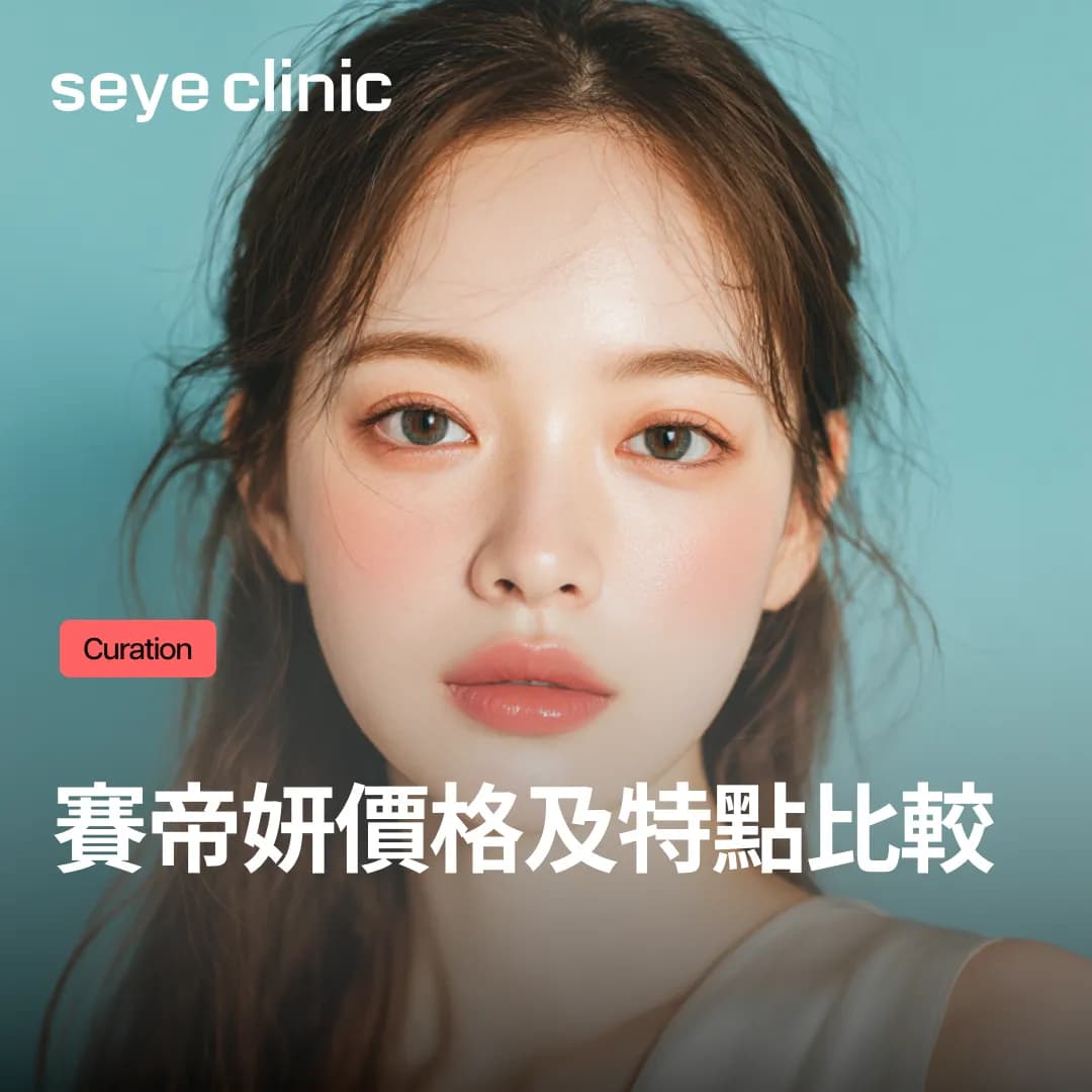 賽帝妍價格及特點比較:Re2O、麗珠蘭水光針選擇前的完美指南