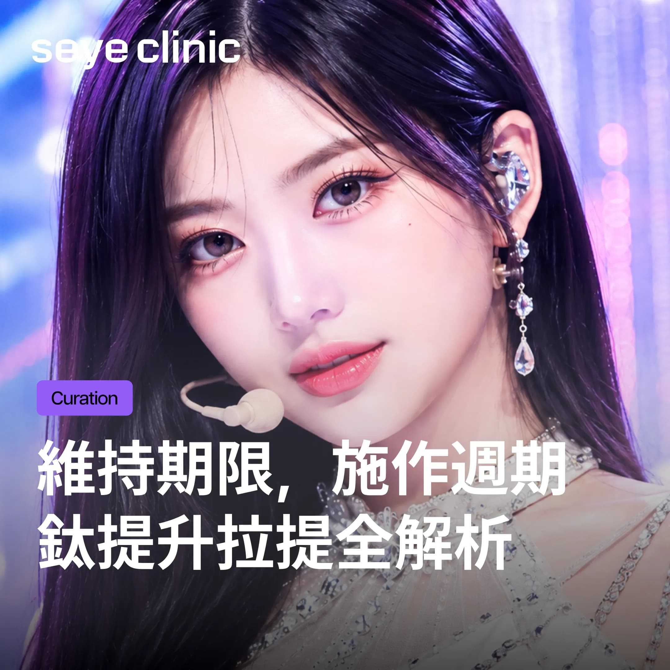 韓國醫美首選:鈦提升效果能維持多久?首爾皮膚科解析維持期限與施作週期