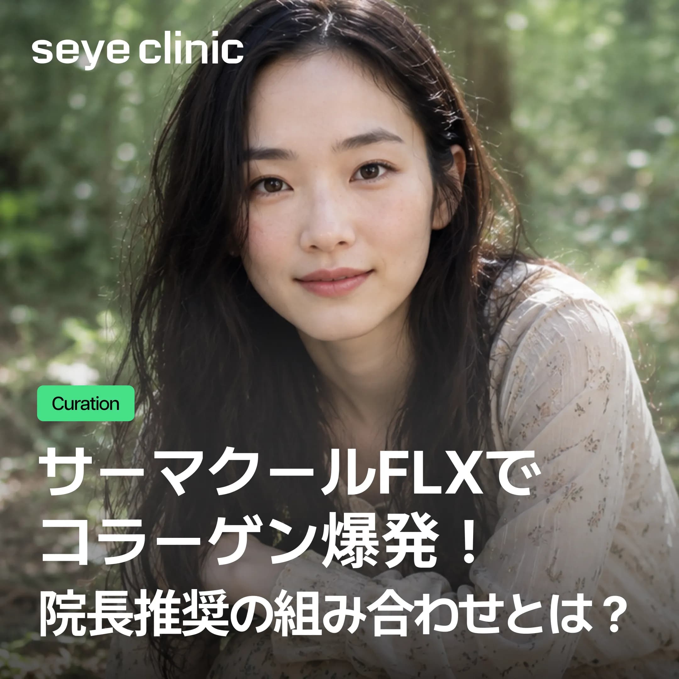 【新常識】院長が妻に勧めるサーマクールFLXとアレの相乗効果&最適ショット数