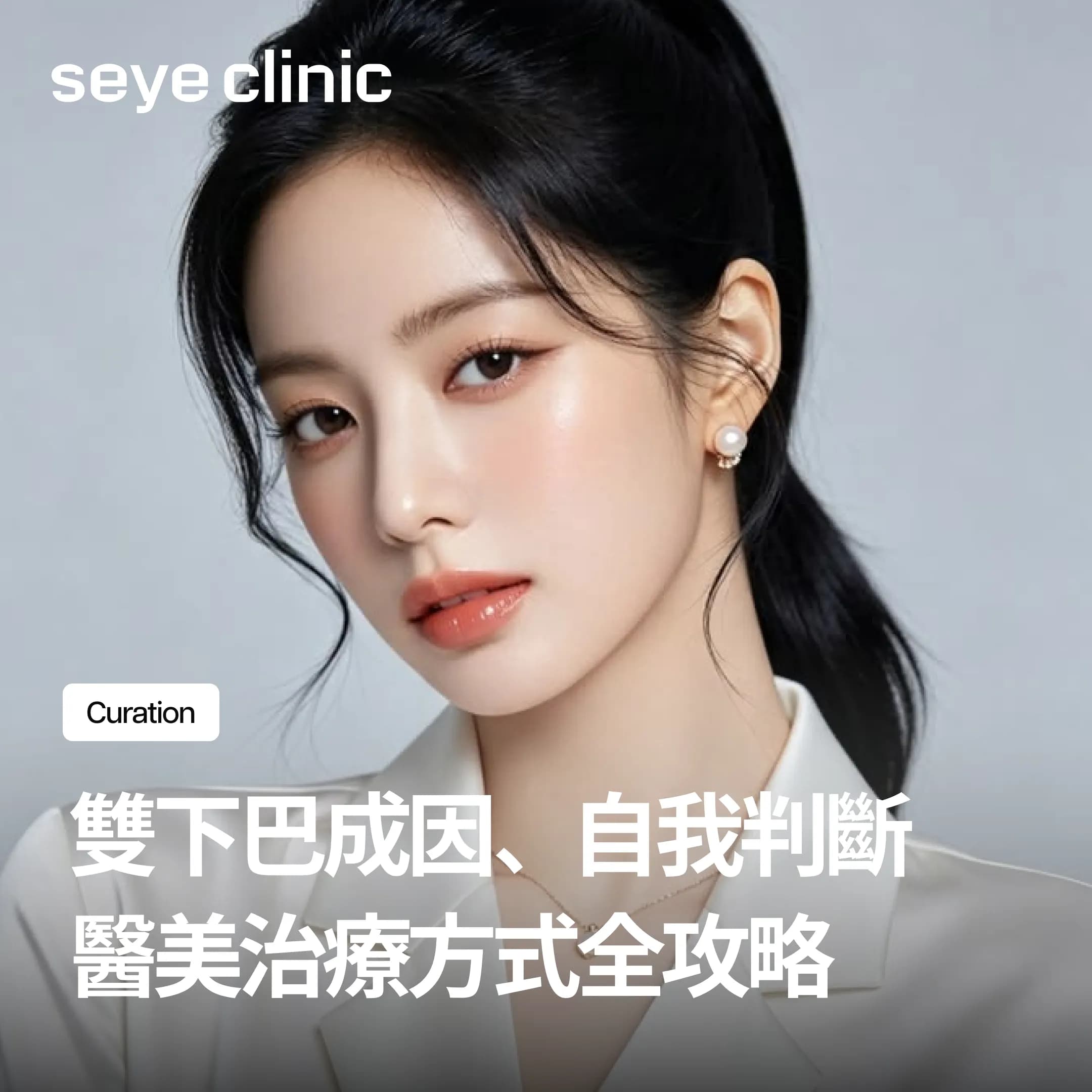 雙下巴是脂肪還是鬆弛?成因、自我判斷與醫美治療方式全攻略