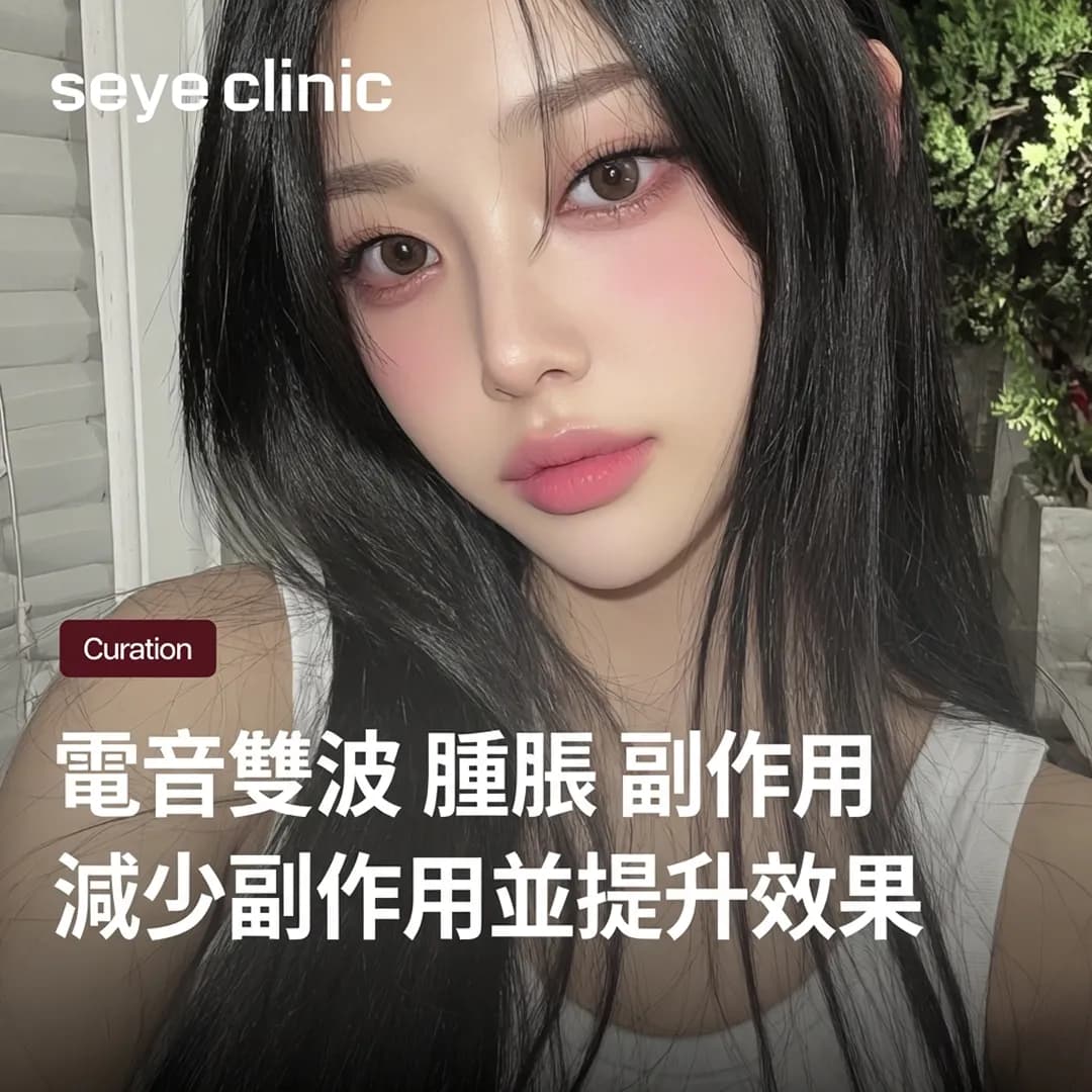 電音雙波消腫時間?重要行程前的恢復期管理秘訣