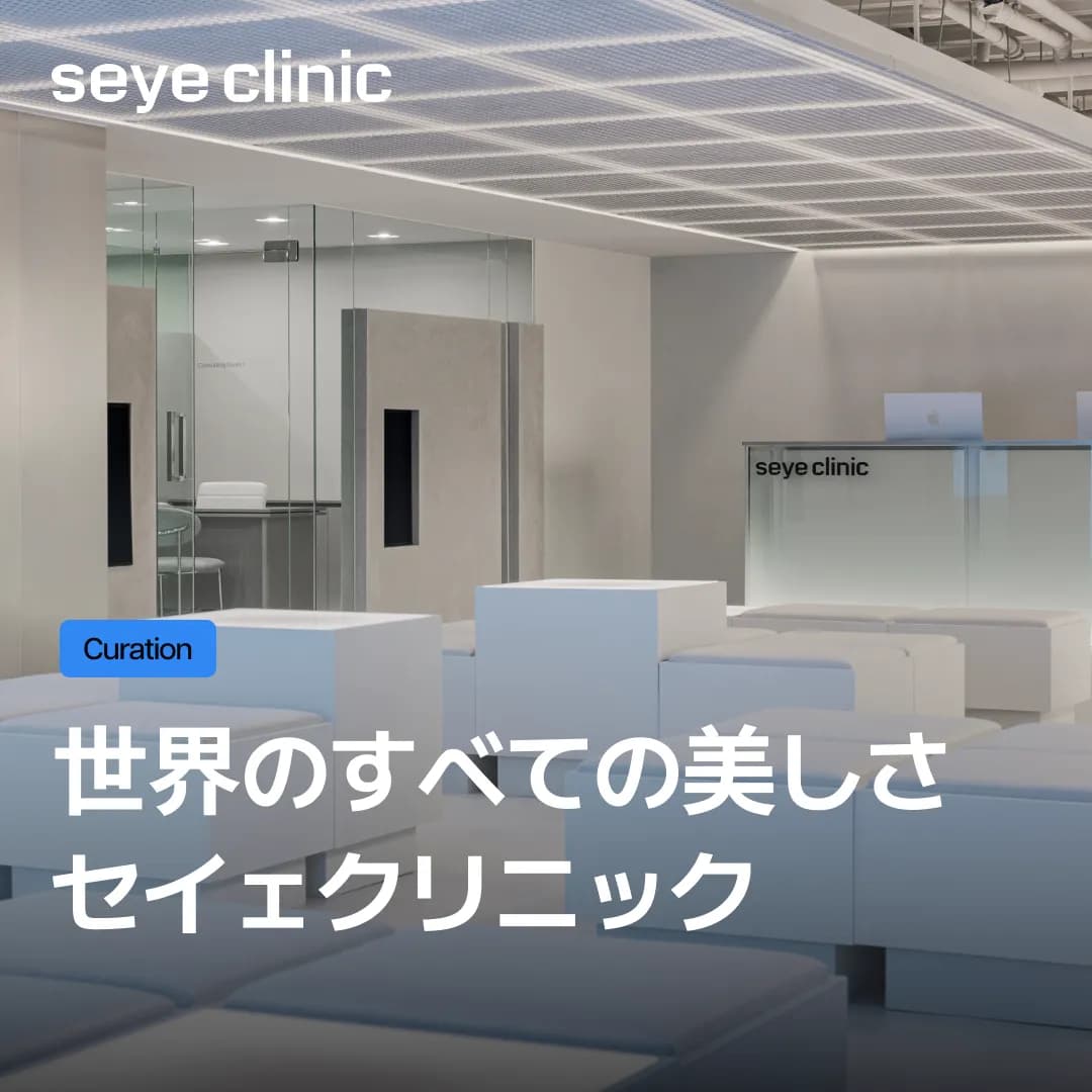 江南(カンナム)でSEYEクリニックが選ばれる5つの理由