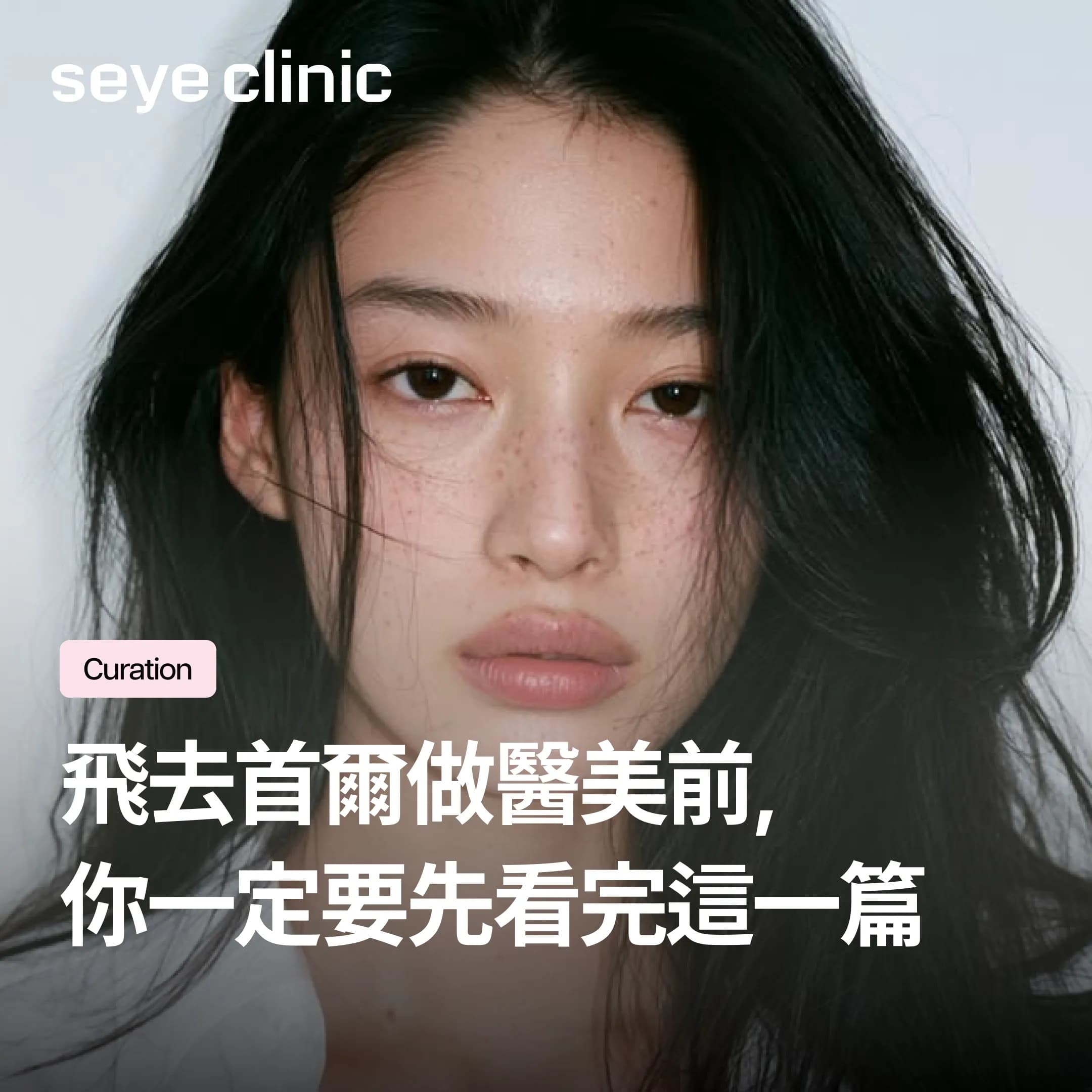 韓國醫美推薦項目有哪些?旅韓哪些項目最值得做?赴韓前必看注意事項與選診所避雷攻略