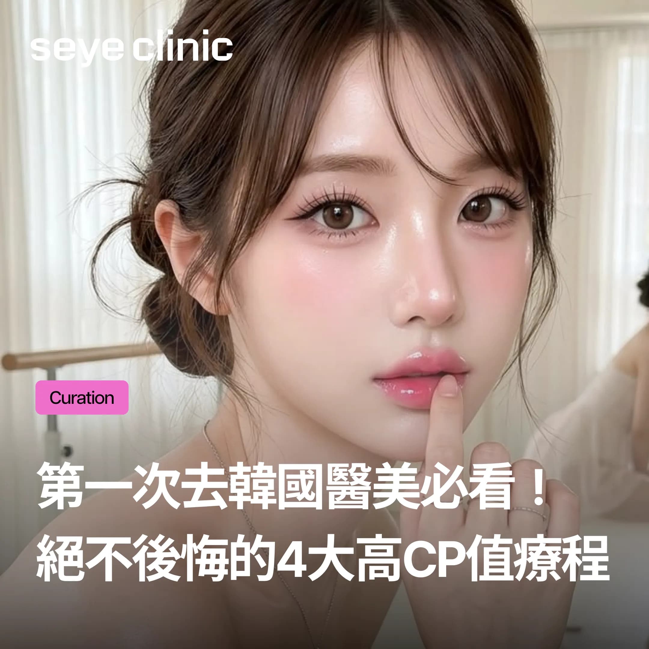 第一次去韓國醫美必看!新手絕不後悔的4大高CP值療程清單