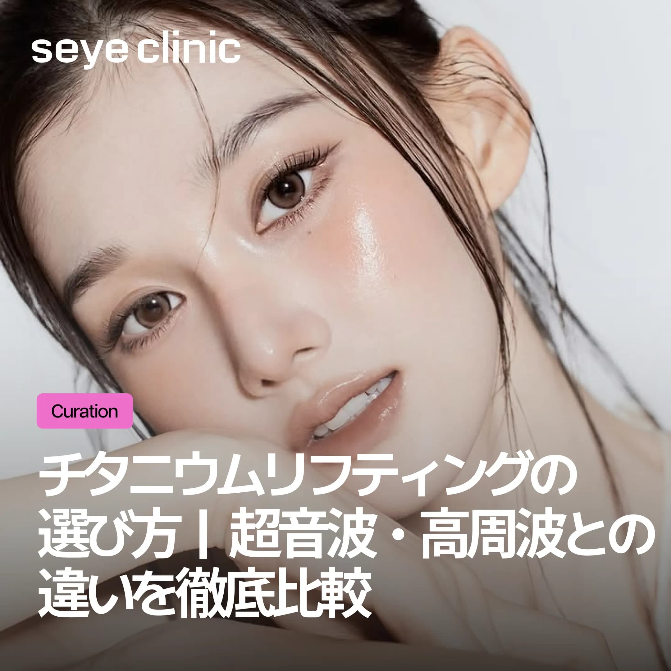 チタニウムリフティングの費用・料金相場と選び方|超音波・高周波との違いを徹底比較
