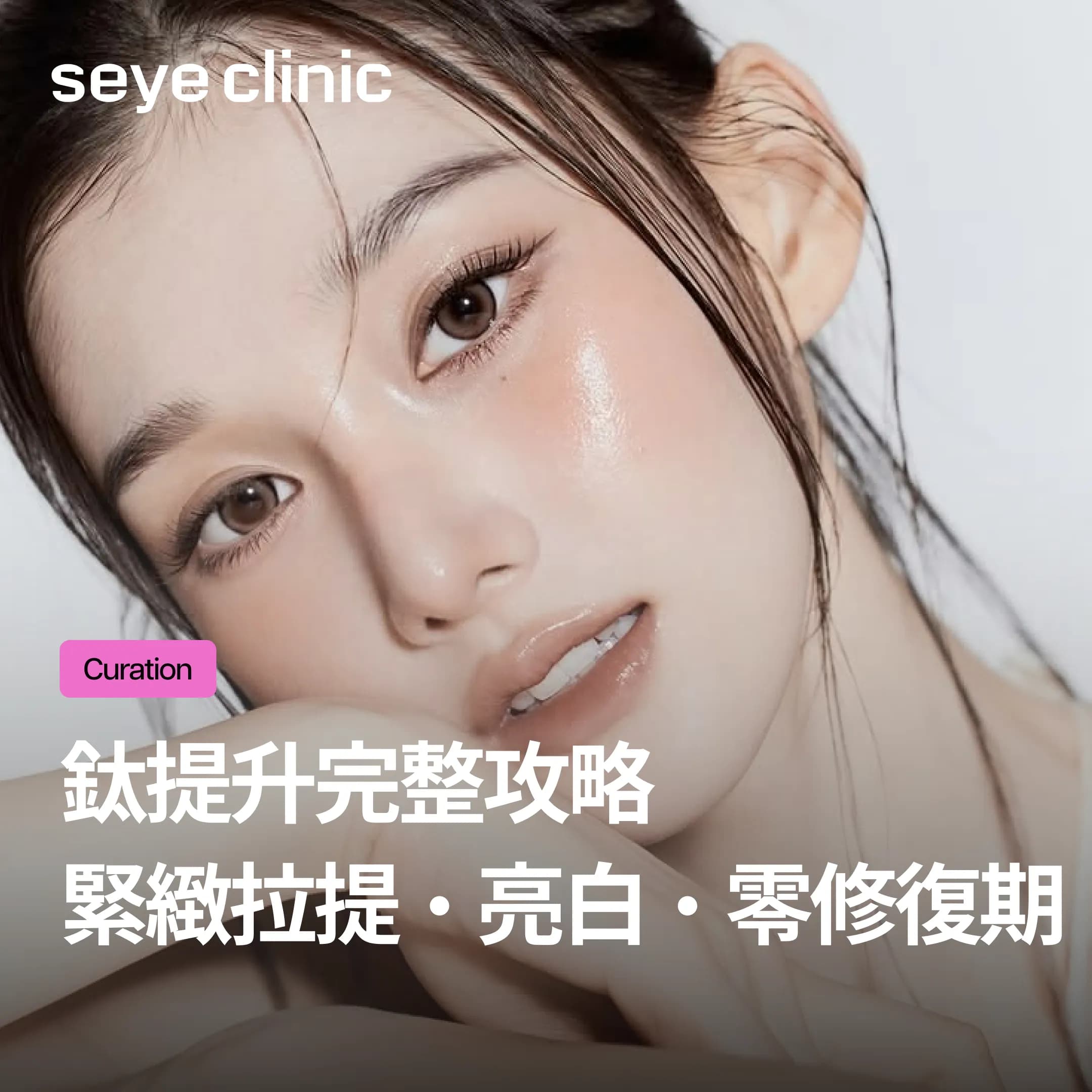 韓國鈦提升做幾次有效?原理、效果、維持時間完整解析