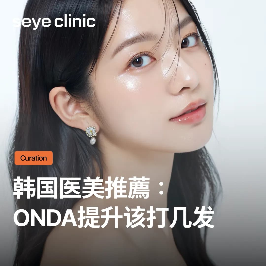 韩国医美推荐:Onda提升该打几发?5万、8万焦耳脸型选择指南