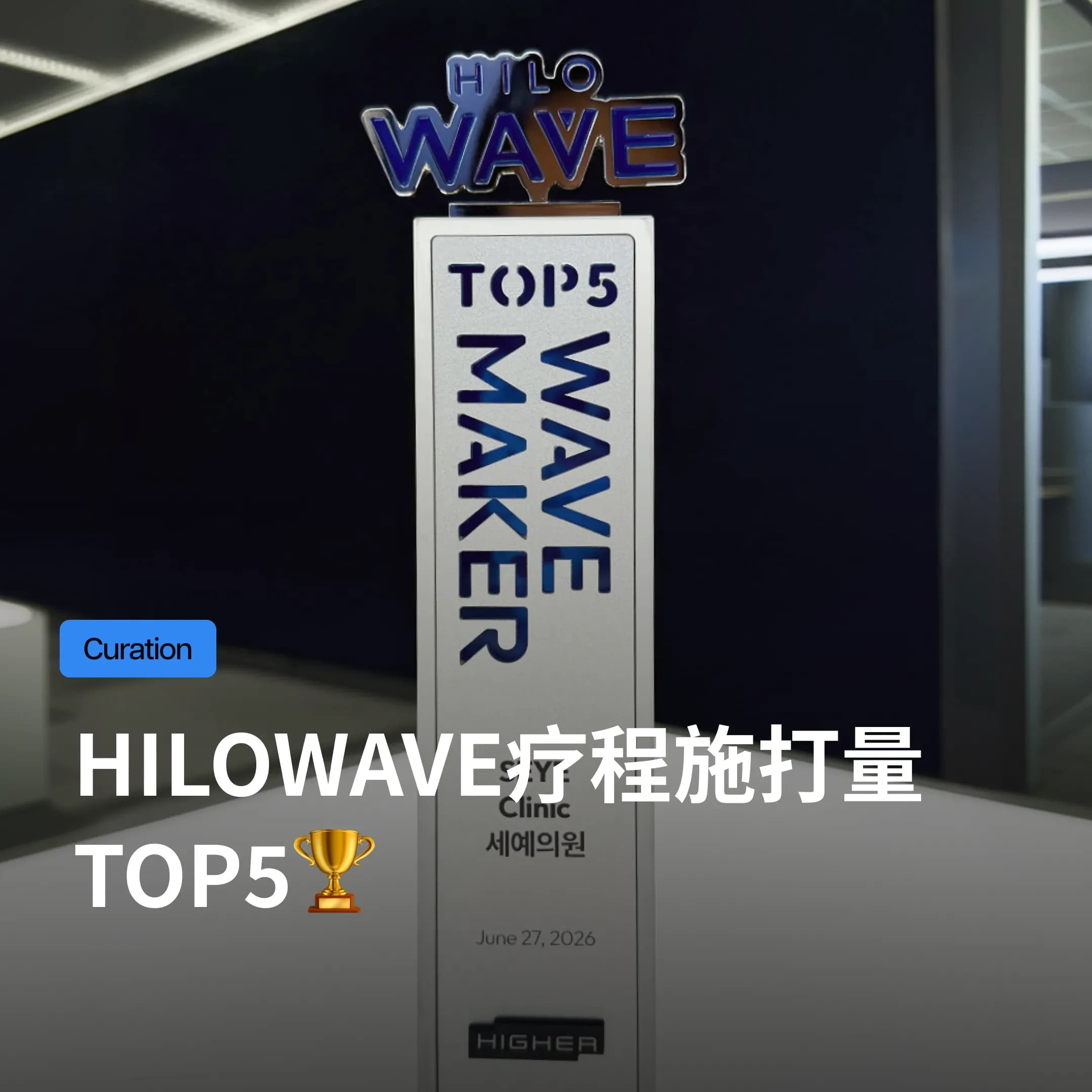 在韩国SeyeClinic世颜皮肤科诊所做一次Hilowave胶原水光,皮肤会发生什么变化?全韩TOP5施打量,首尔世颜带你了解真实效果