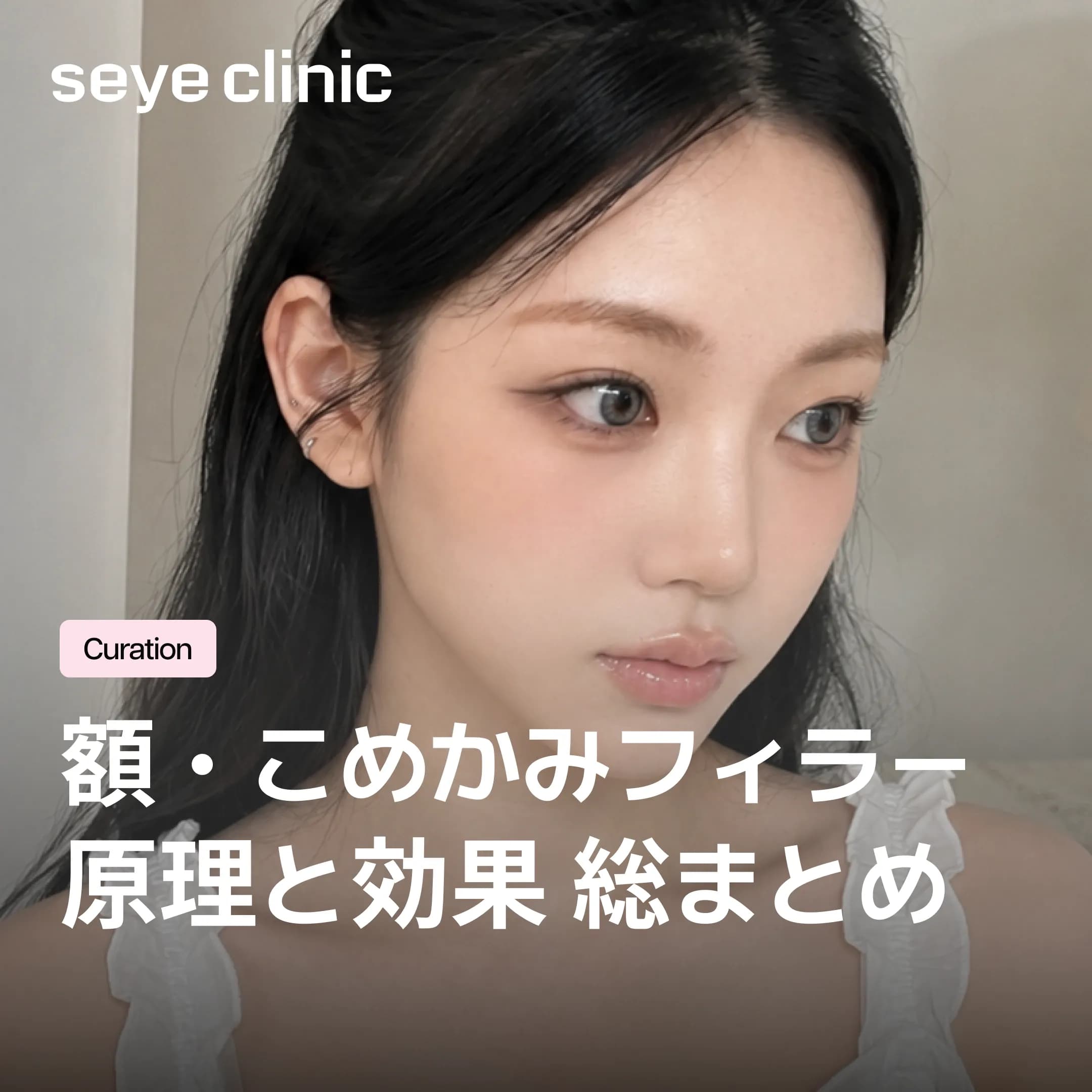 額・こめかみフィラーとは?期待できる効果と輪郭を整える原理を解説