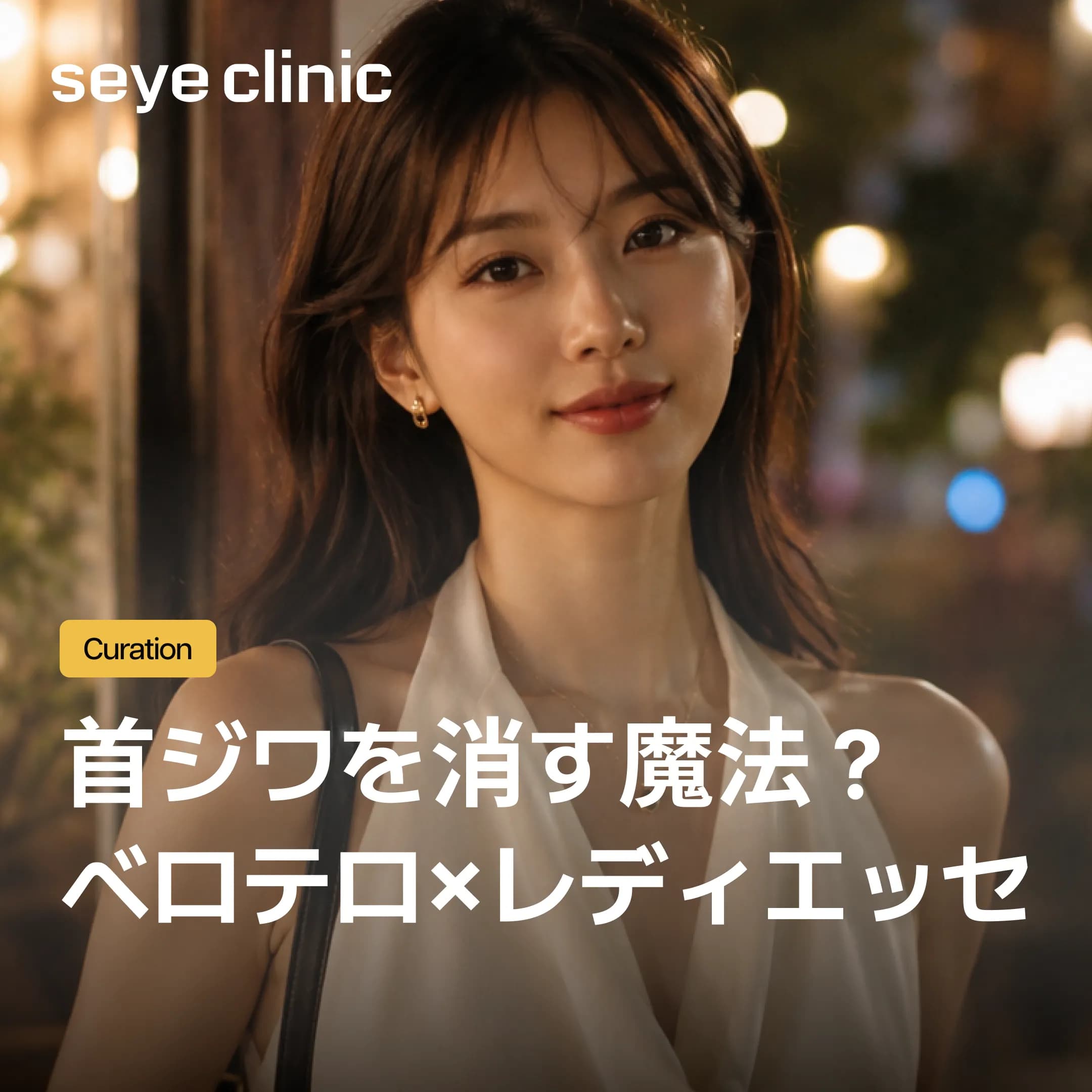 【江南】首フィラーとは?横ジワ・縦ジワを消すベロテロとレディエッセの違い