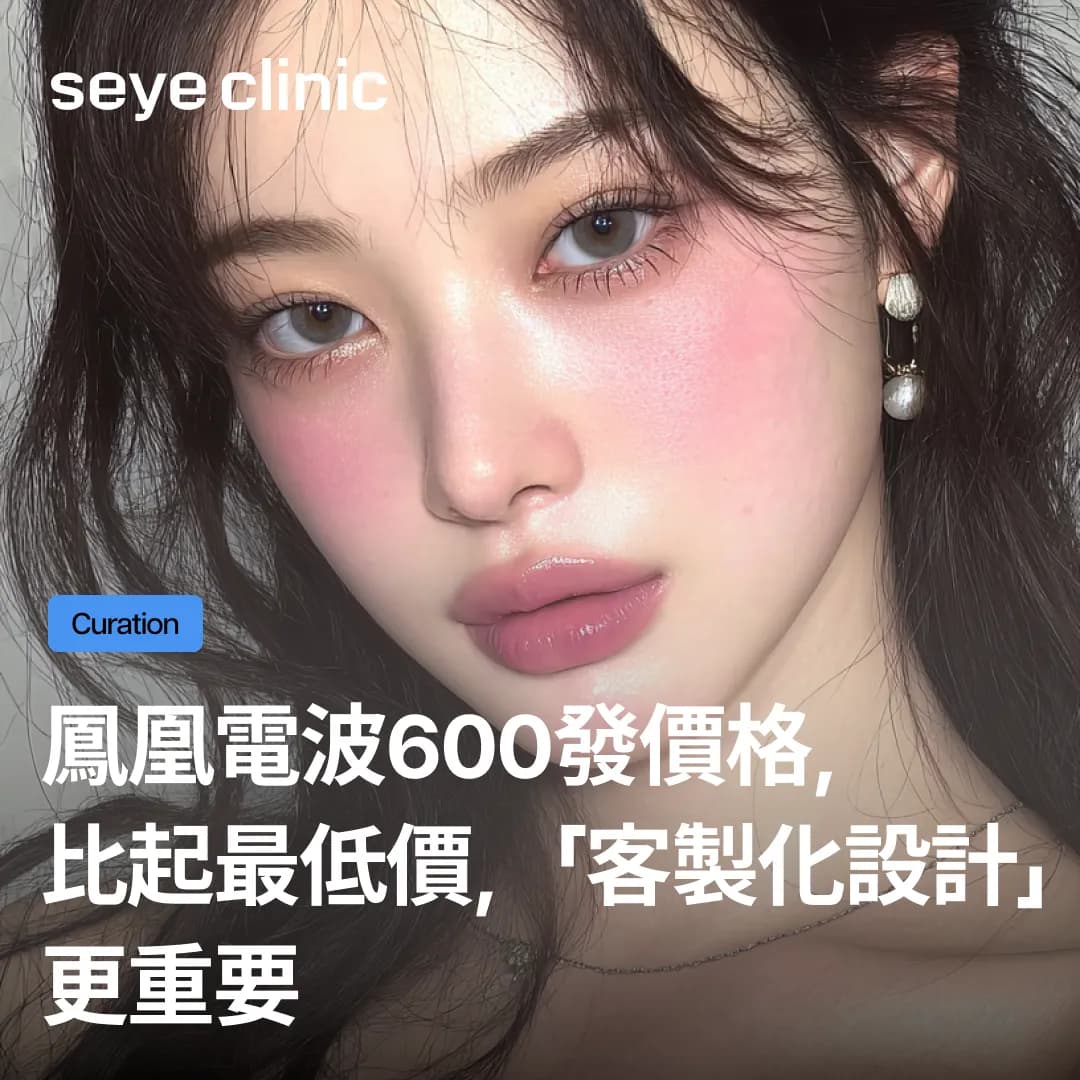 鳳凰電波600發價格,比起最低價,「客製化設計」更重要