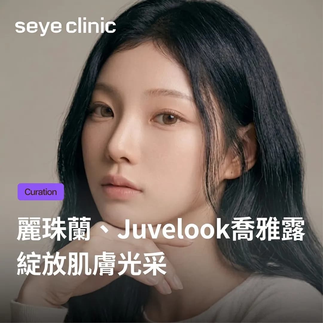 【韓國醫美診所】首爾皮膚科推薦:麗珠蘭與Juvelook喬雅露,打造全方位發光肌!