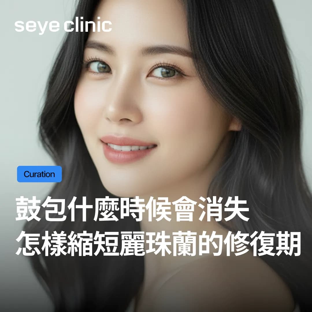 【韓國醫美】麗珠蘭修復期要多久?首爾世顏診所縮短鼓包期的秘訣