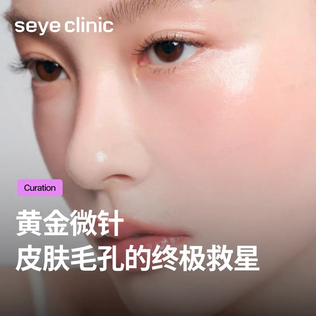 韩国SeyeClinic世颜皮肤科:黄金微针,首尔皮肤科告别毛孔与凹陷的终极方案