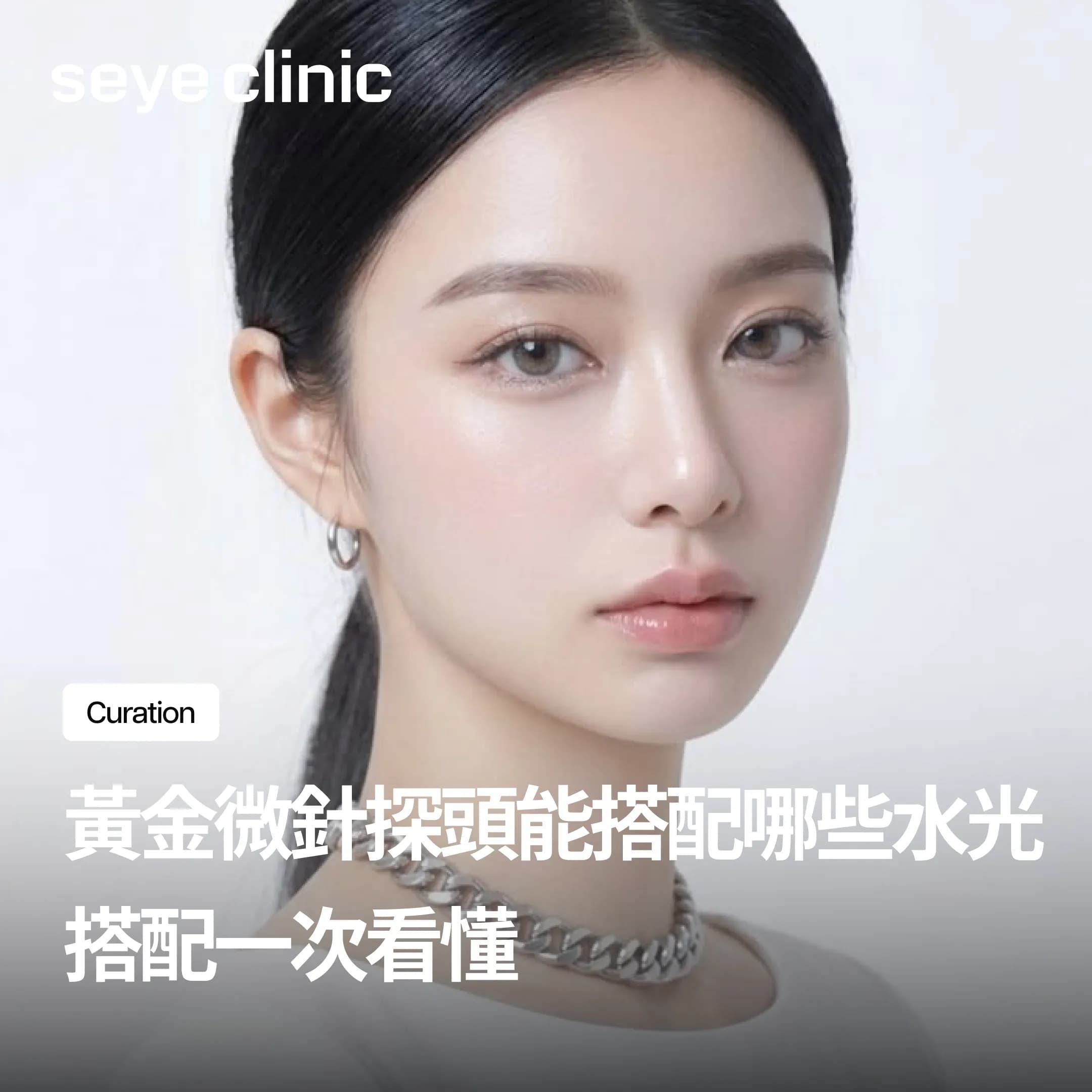 黃金微針什麼水光針液體都能搭配嗎?搭配攻略完整解說