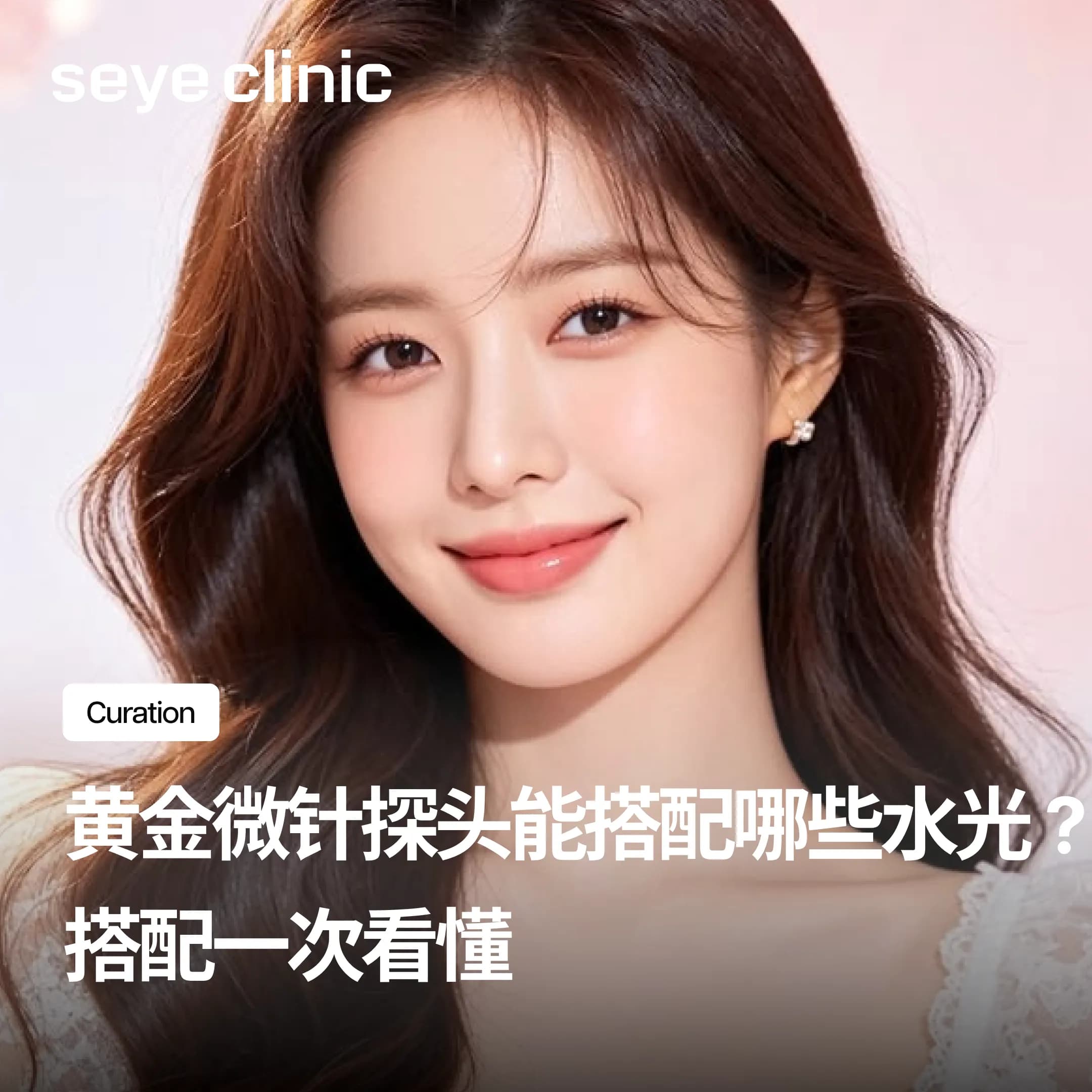 黄金微针探头能搭配哪些水光?CP25搭配攻略一次看懂