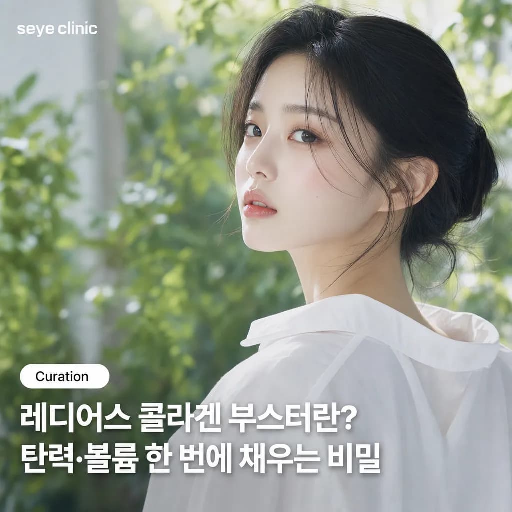 강남 레디어스 콜라겐 부스터: 효과, 원리와 유지기간 완벽 안내