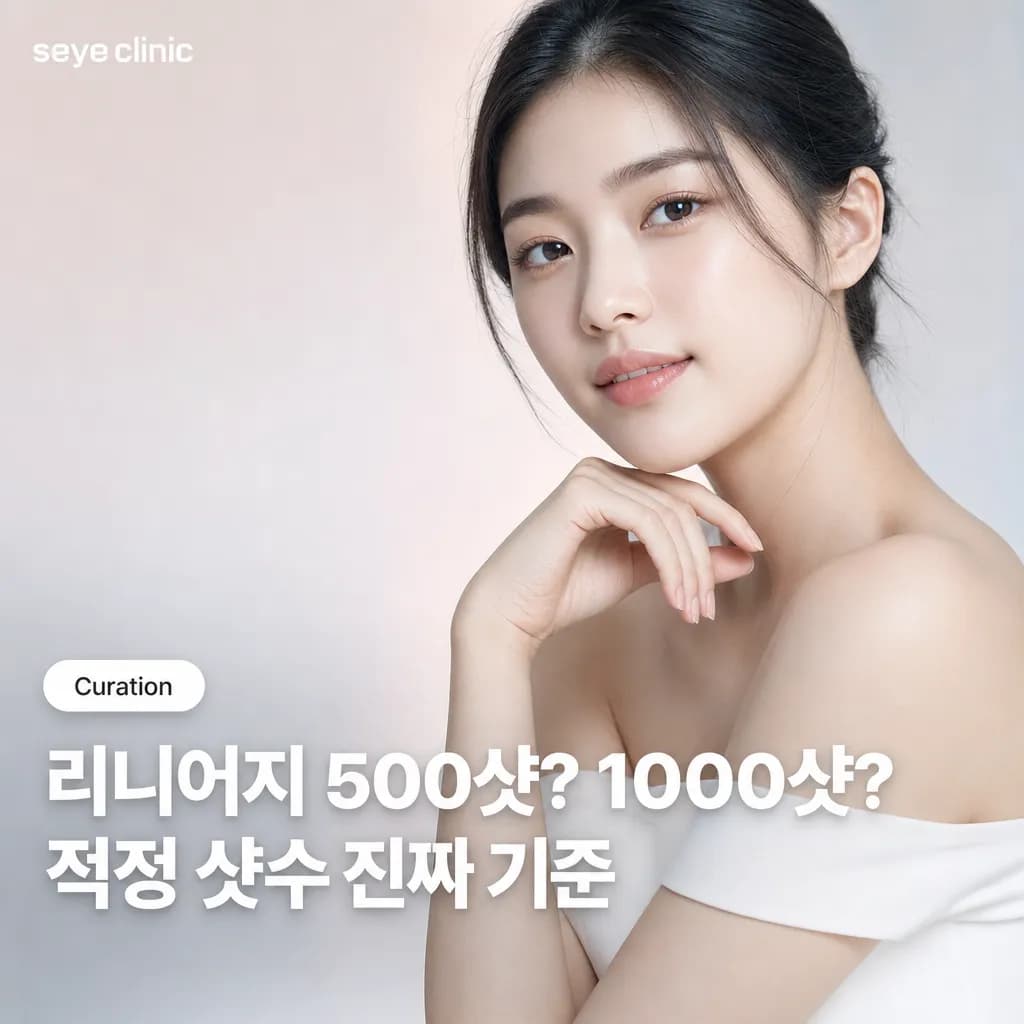 강남 리니어지 500샷 vs 1000샷: 내 얼굴엔 몇 샷이 적당할까요?