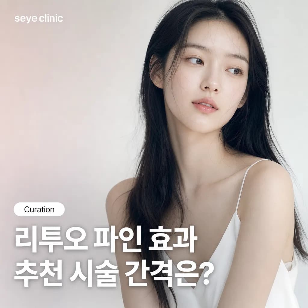 강남 리투오 파인: 효과 및 추천 시술 간격, 눈가·입가 얇은 피부를 위한 완벽 가이드