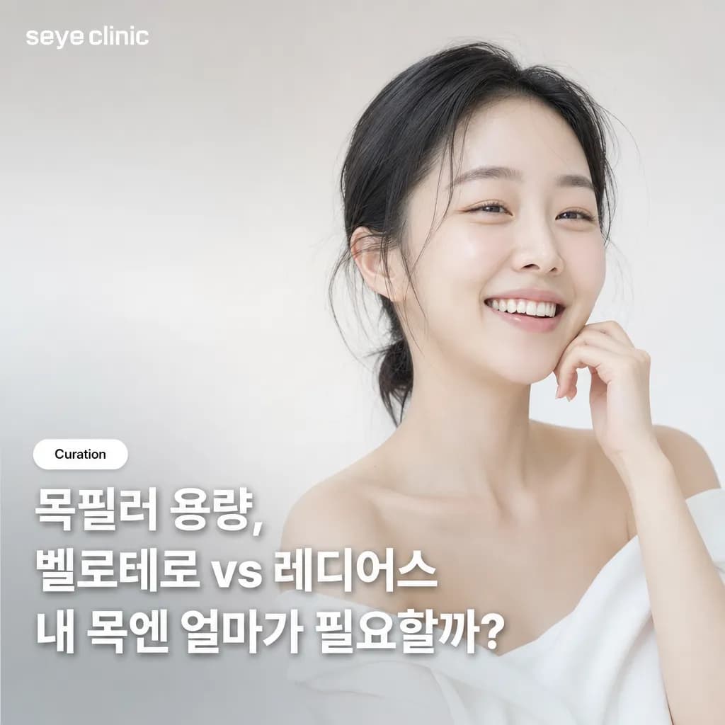 강남 목필러 용량 가이드: 벨로테로 vs 레디어스, 내 목에는 얼마가 맞을까?