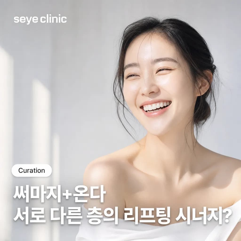 강남 써마지+온다 조합: 원리와 리프팅 시너지, 이렇게 결정합니다