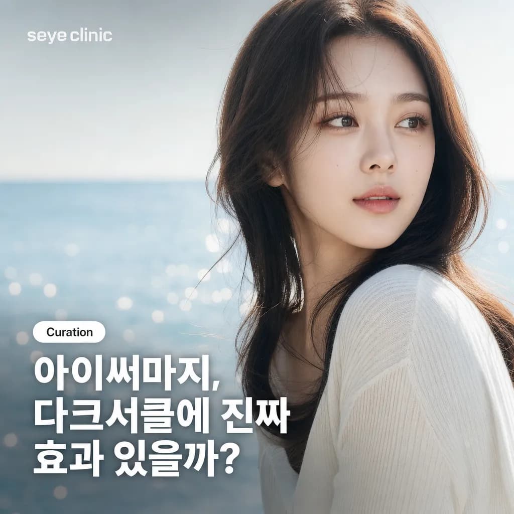 강남 아이써마지 다크서클: 눈가 탄력·주름 개선 효과와 통증, 솔직 가이드