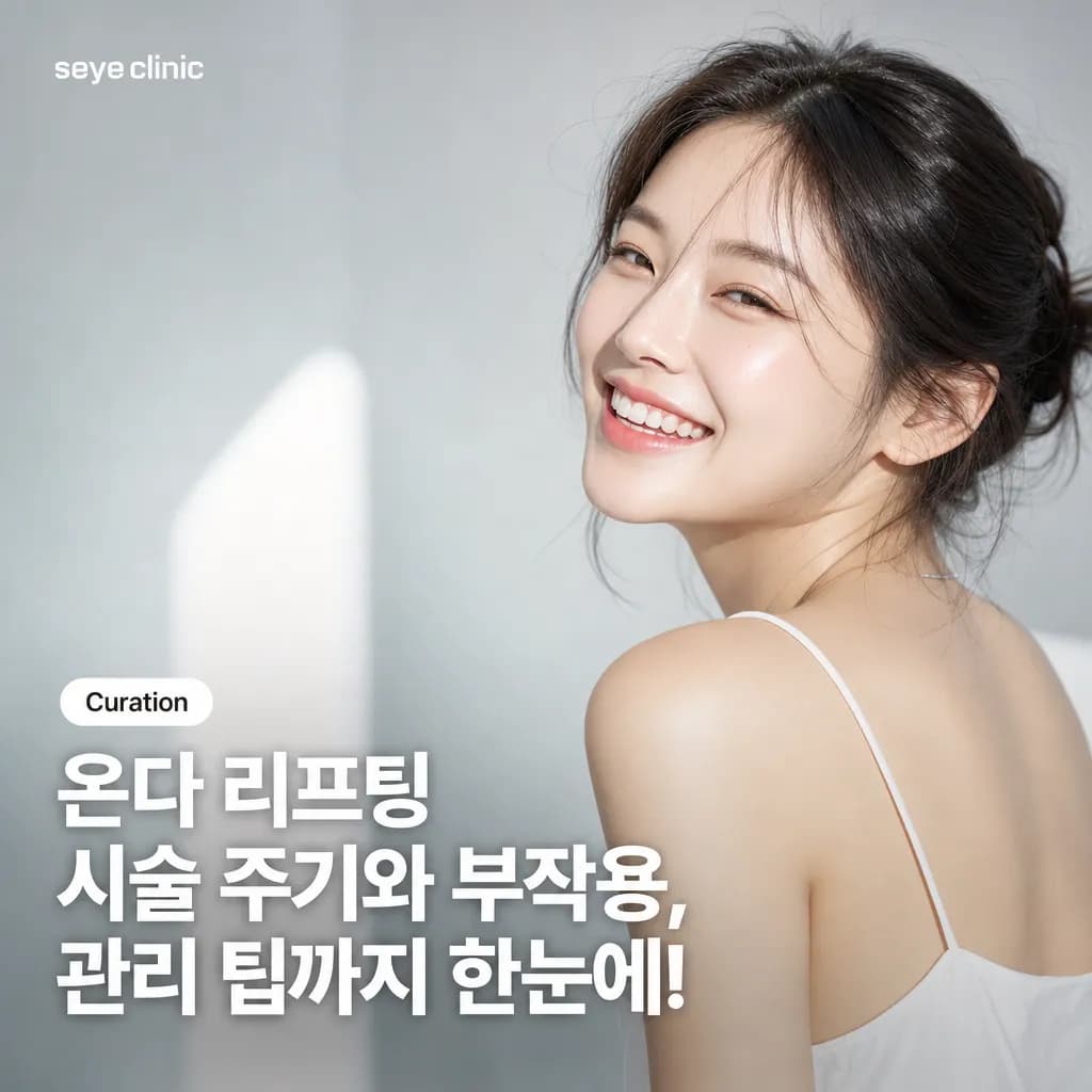 강남 온다 리프팅: 시술 주기, 부작용과 관리법 총정리