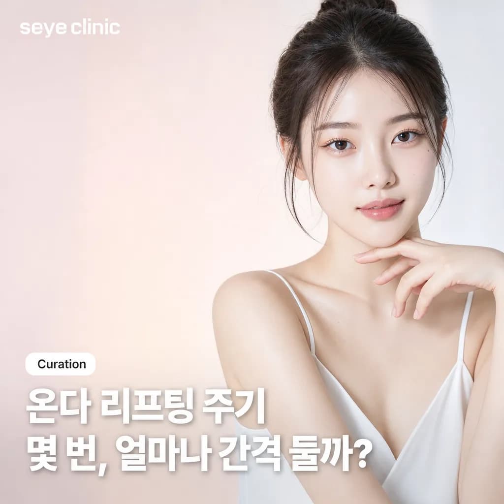 강남 온다 리프팅: 시술 주기, 효과 유지와 안전하게 받는 법