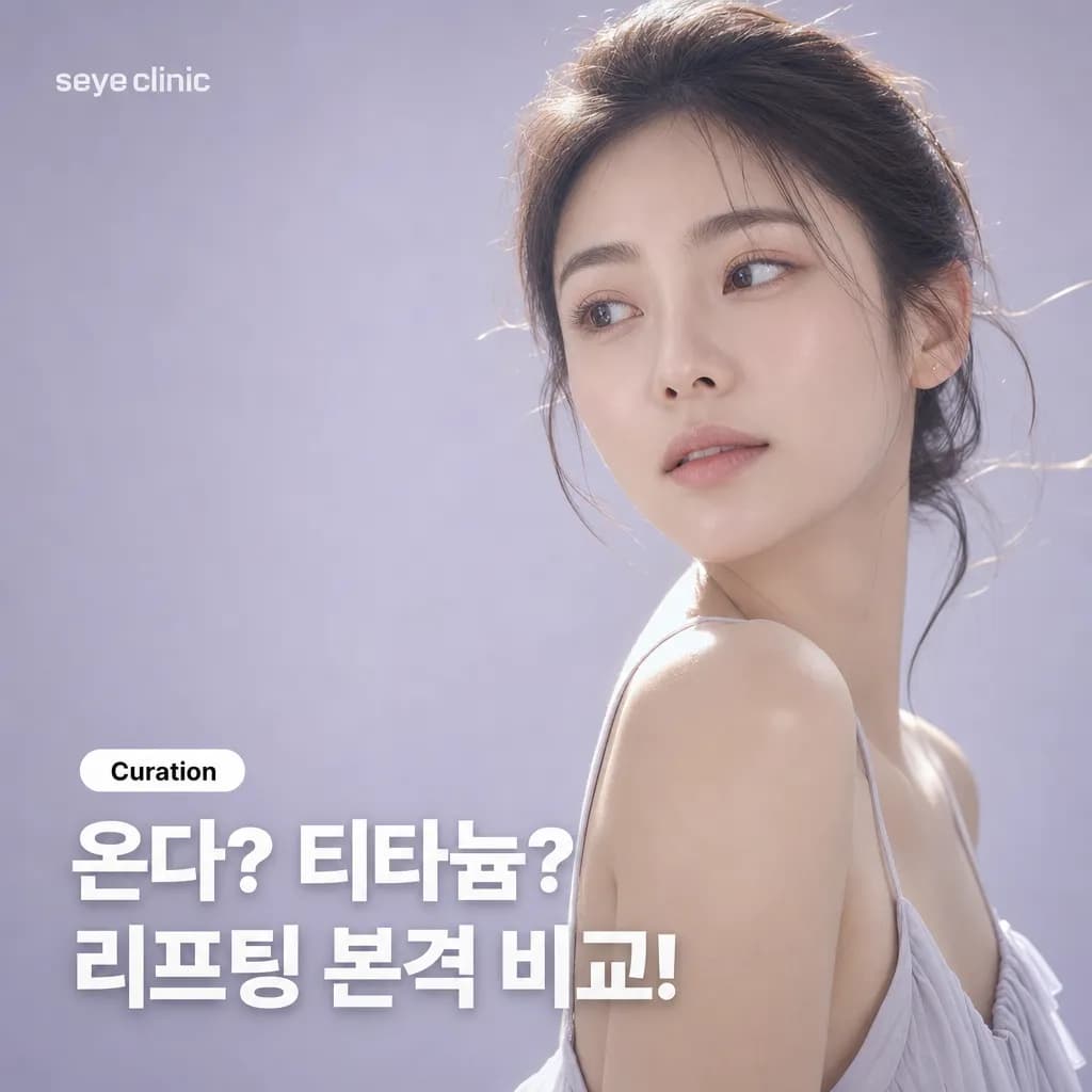 강남 온다 리프팅 vs 티타늄 리프팅: 효과, 통증, 가격 비교 가이드