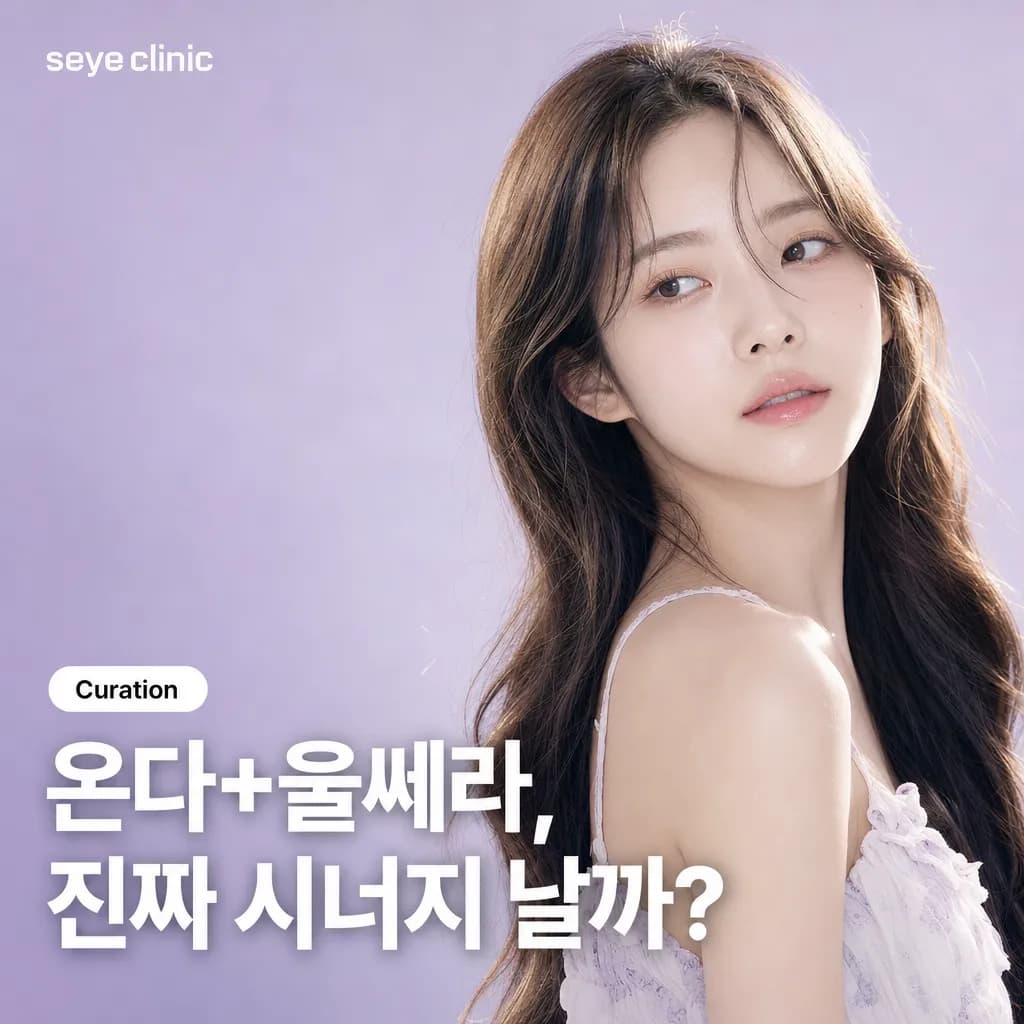 강남 온다 리프팅(페이스)+울쎄라 조합: 극초단파 타이트닝과 HIFU 리프팅 시너지 효과