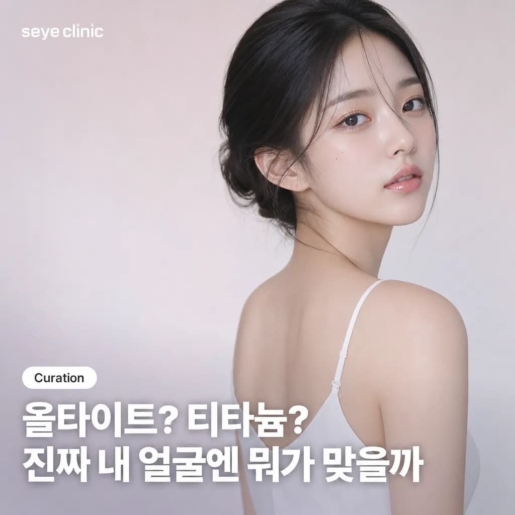 강남 올타이트 vs 티타늄 리프팅: 어떤 리프팅이 나에게 맞을까?