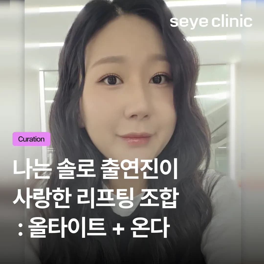 나는 솔로 출연진이 선택한 리프팅 조합: 올타이트와 온다의 원리와 효과 분석