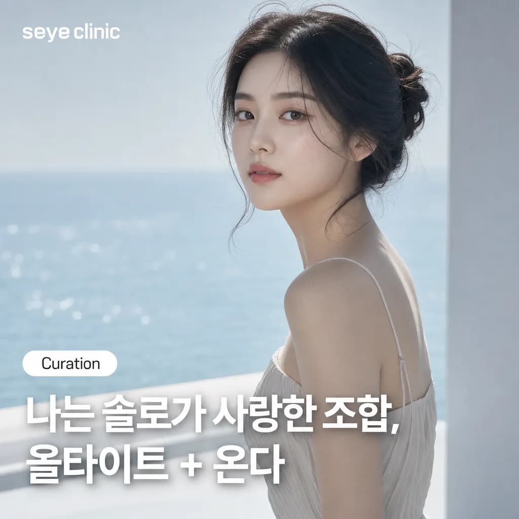 나는 솔로 출연진이 선택한 리프팅 조합: 올타이트와 온다의 원리와 효과 분석