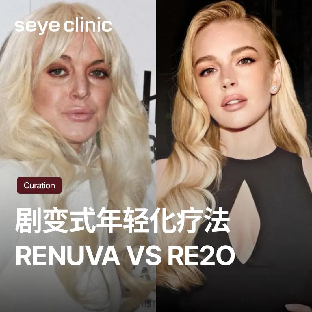 林赛罗韩选择的Renuva?韩国无法施作的原因与替代方案Re2O效果
