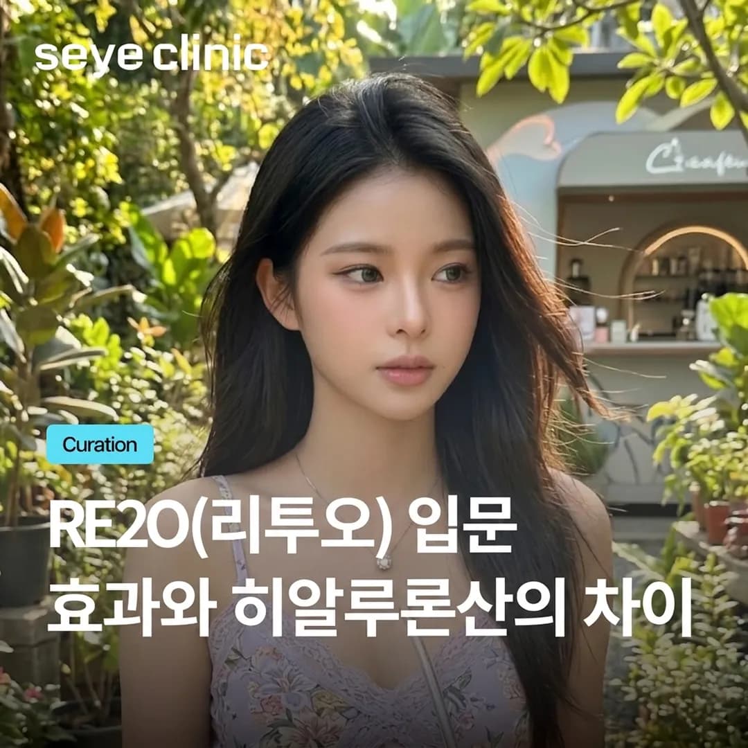 리투오(Re2O) 스킨 부스터: 효과, 시술 주기 및 히알루론산과의 차이점 (세예의원 강남)