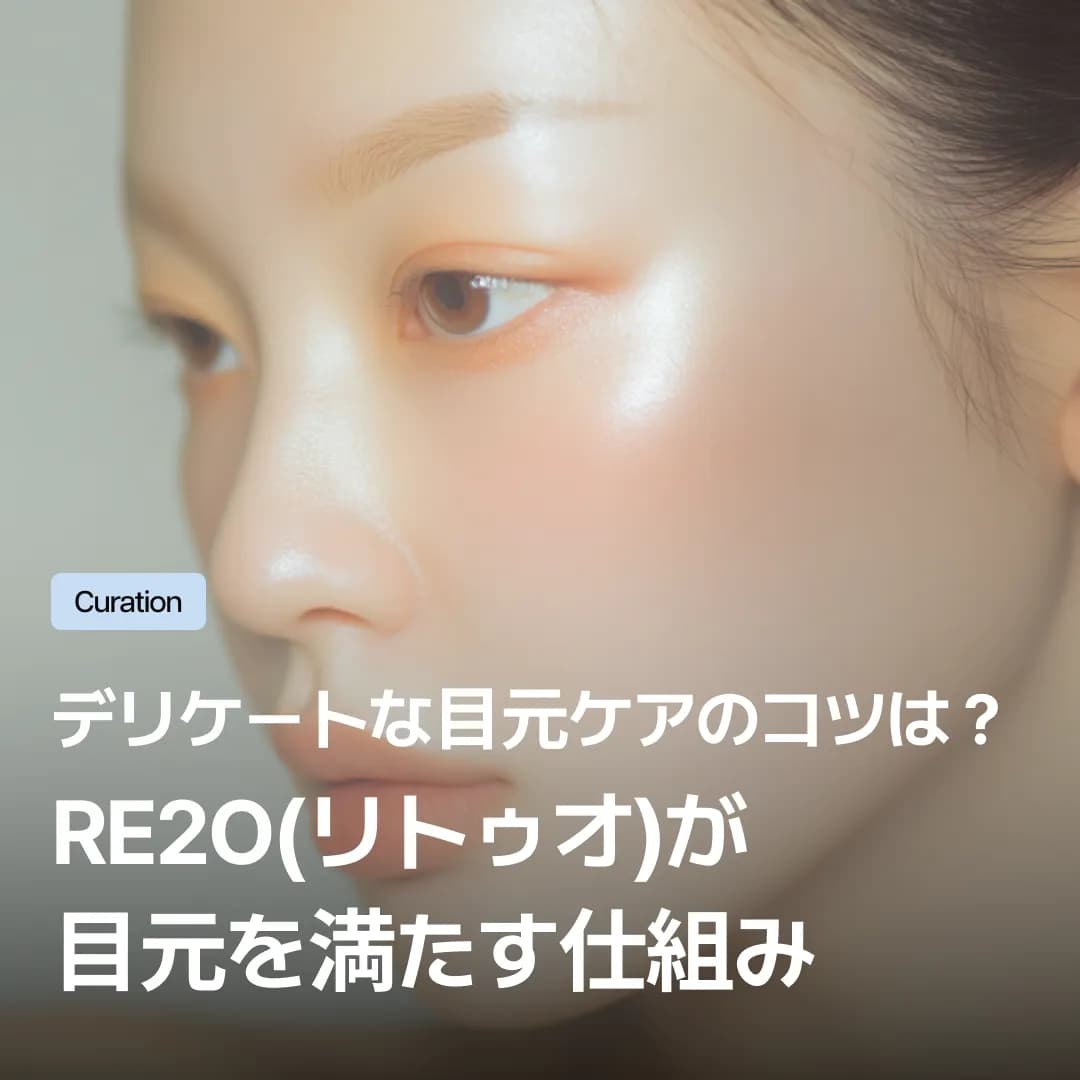 Re2O(リトゥオ)スキンブースター。薄くてデリケートな目元のくぼみを自然に満たすケア方法