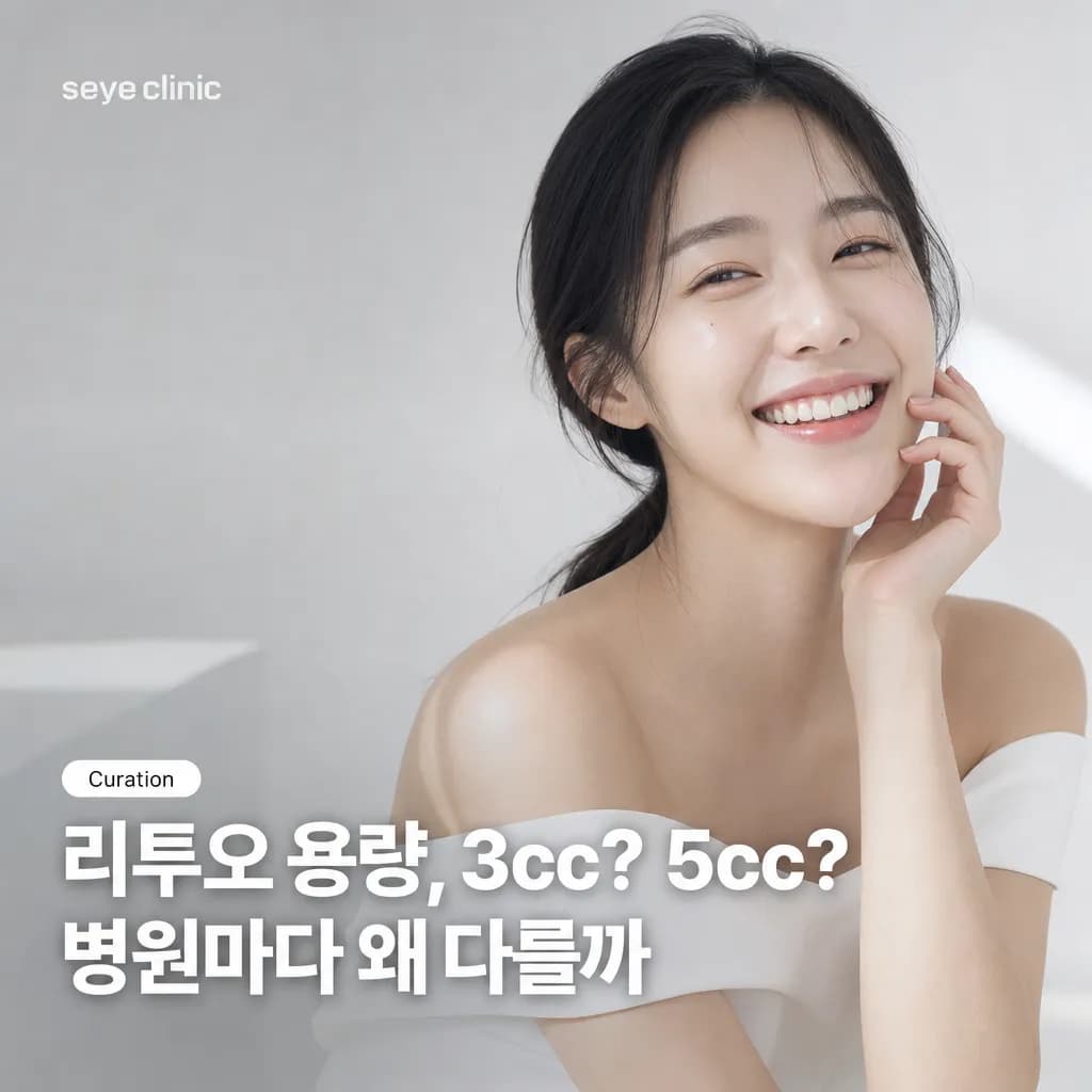 리투오, 병원마다 cc 시술 용량이 다른 이유와 세예의원의 기준