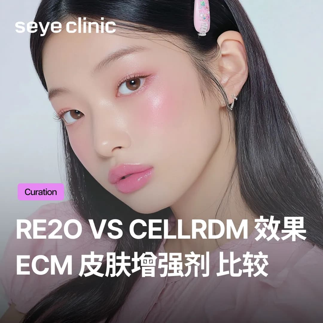 害怕水光针疼痛? CellREDM真皮胶原水光效果及与Re2O的决定性差异