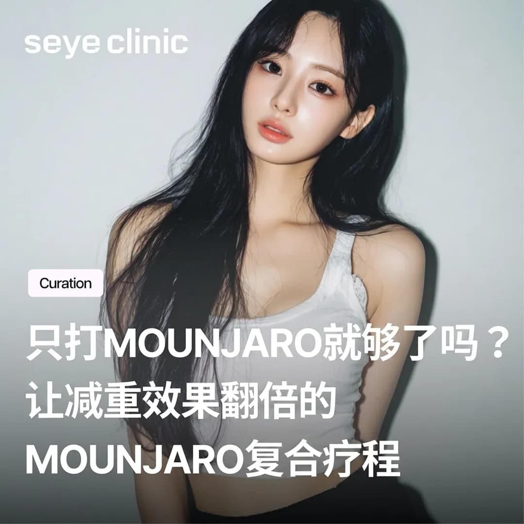 只打Mounjaro就够了吗?让减重效果翻倍的Mounjaro复合疗程全攻略