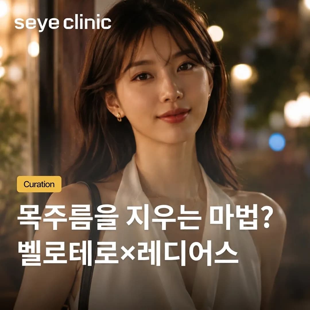 목주름 필러: 가로/세로 주름 제거, 벨로테로와 레디어스 차이점