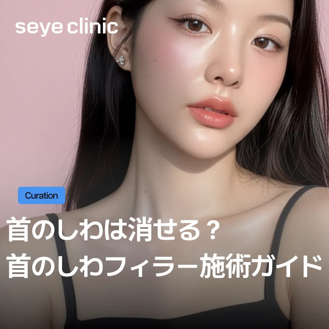 【プレ花嫁必見】首のシワは消せる?ダウンタイムは?本番1ヶ月前の「首フィラー&レディエッセ」完全ガイド
