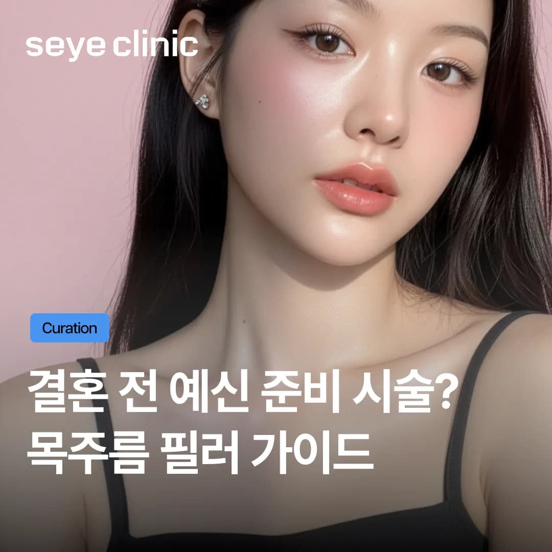 결혼식 앞둔 예비 신부를 위한 목주름필러 & 레디어스 병합 시술 가이드