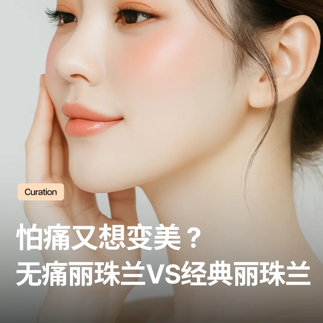 无痛丽珠兰 vs 经典丽珠兰:怕痛又想变美?看完这篇不再纠结