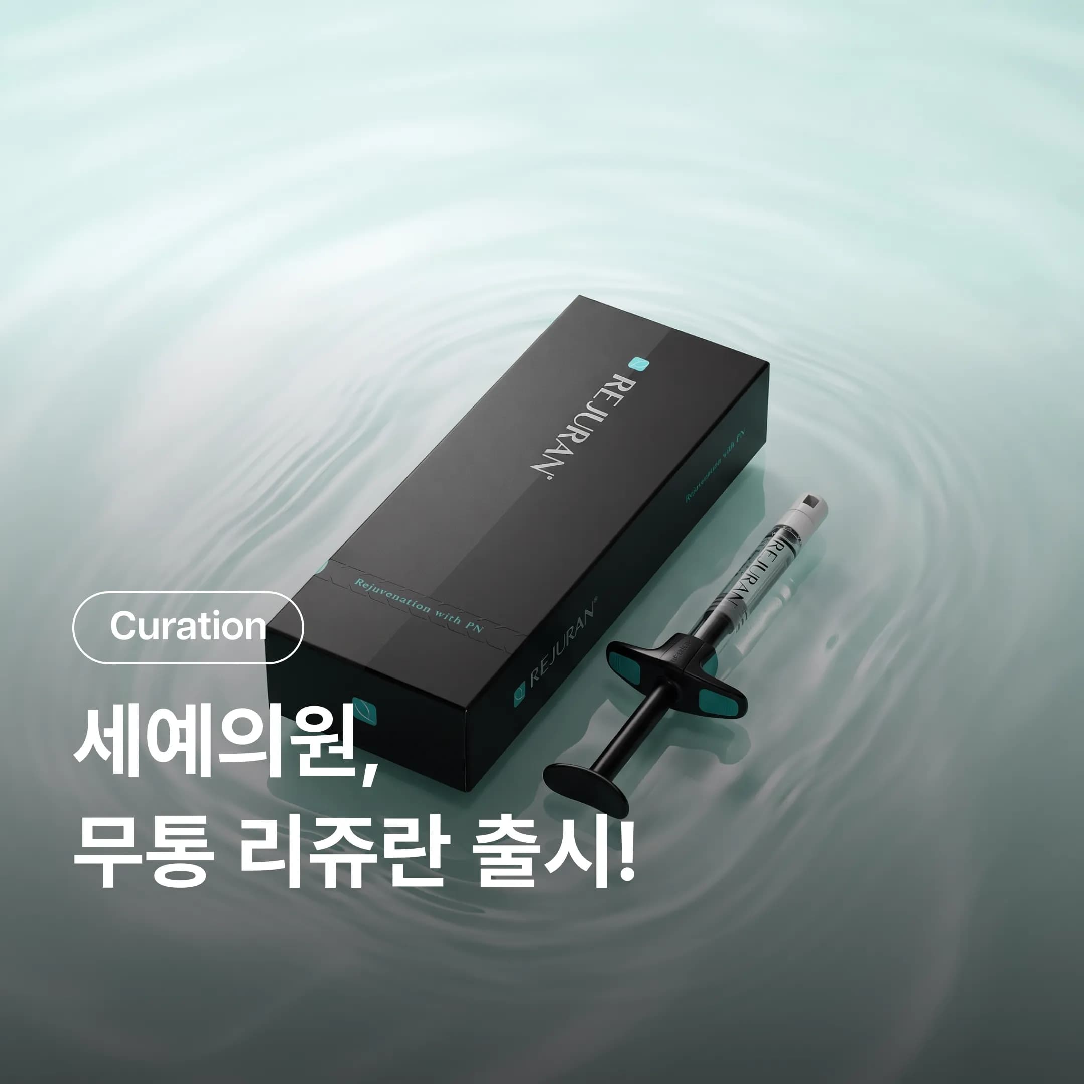 통증 줄인 무통리쥬란 인젝터 효과 및 멍 붓기 관리 방법