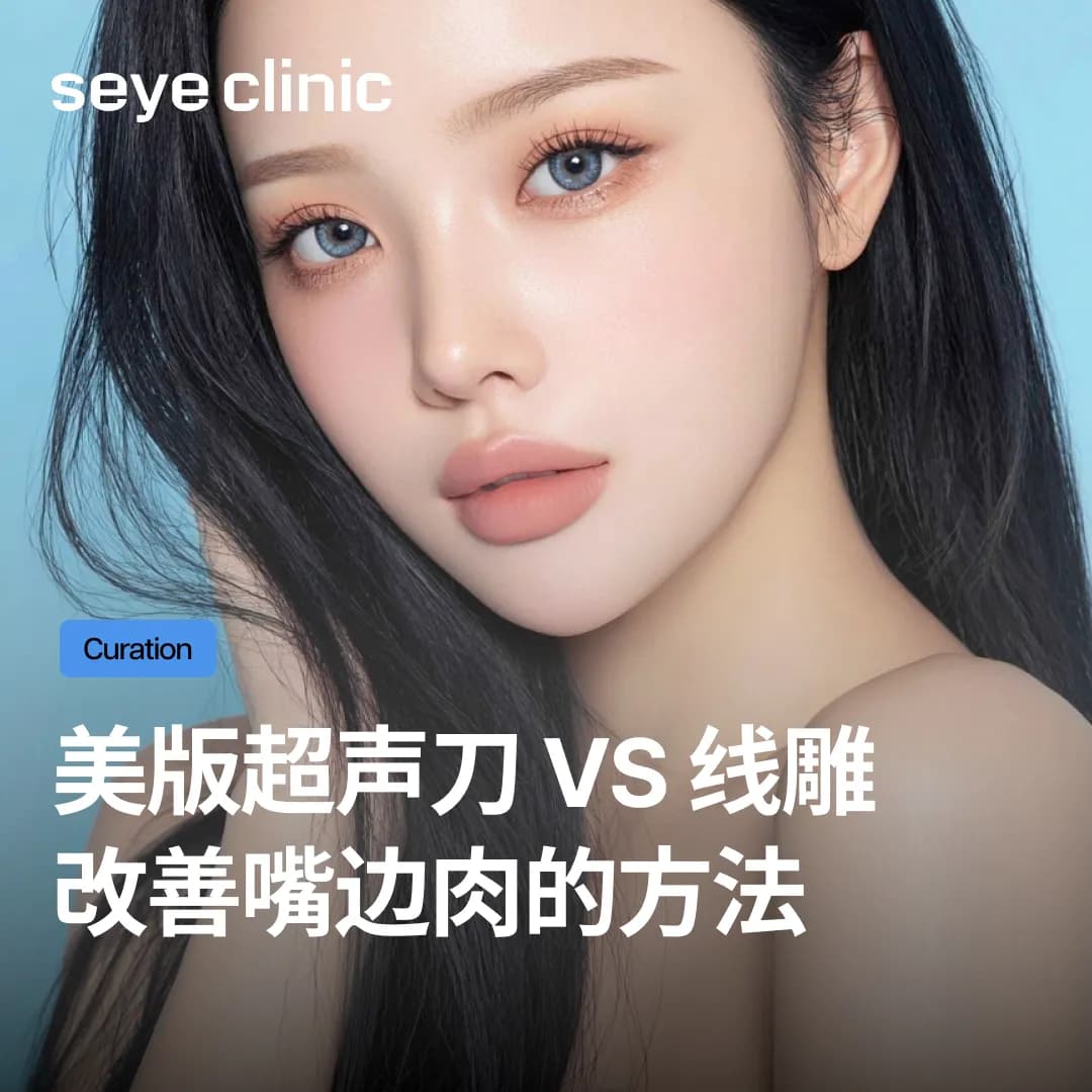 提拉还是紧致?嘴边肉提拉,美版超声刀VS线雕哪种适合我?